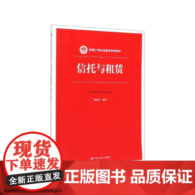 信托与租赁(新编21世纪金融学系列教材)
