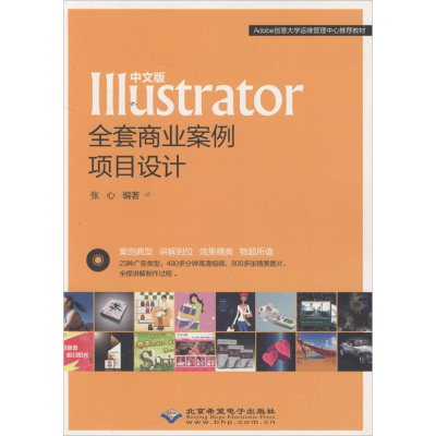 醉染图书中文版Illustrator全套商业案例项目设计9787830022280