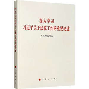深入学习习近平关于民政工作的重要论述
