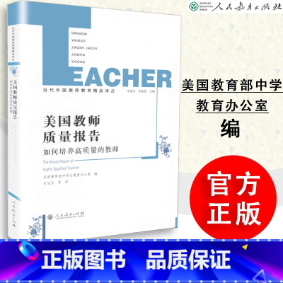 [正版]美国教师质量报告 如何培养高质量的教师 美国教育中学后教育办公室编 当代外国教师教育精品译丛 人教社 人民教