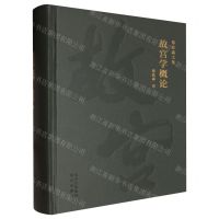 [N]故宫学概论(精)/郑欣淼文集-9787200172409