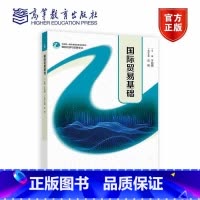 国际贸易基础 [正版]国际贸易基础 主编 于 执行主编 应颖 高等教育出版社