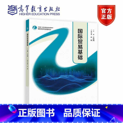 国际贸易基础 [正版]国际贸易基础 主编 于 执行主编 应颖 高等教育出版社