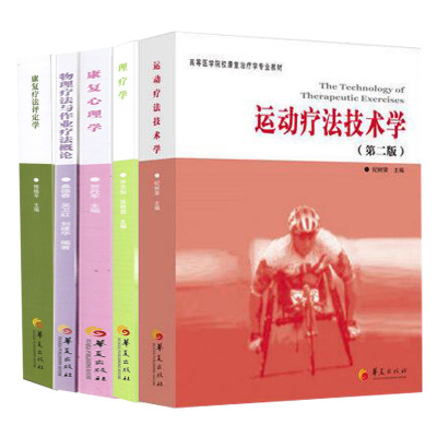 共5册康复疗法评定学+理疗学+运动疗法技术学+物理疗法与作业疗法+康复心理学第二版临床运动康复治疗学教材运动康复理