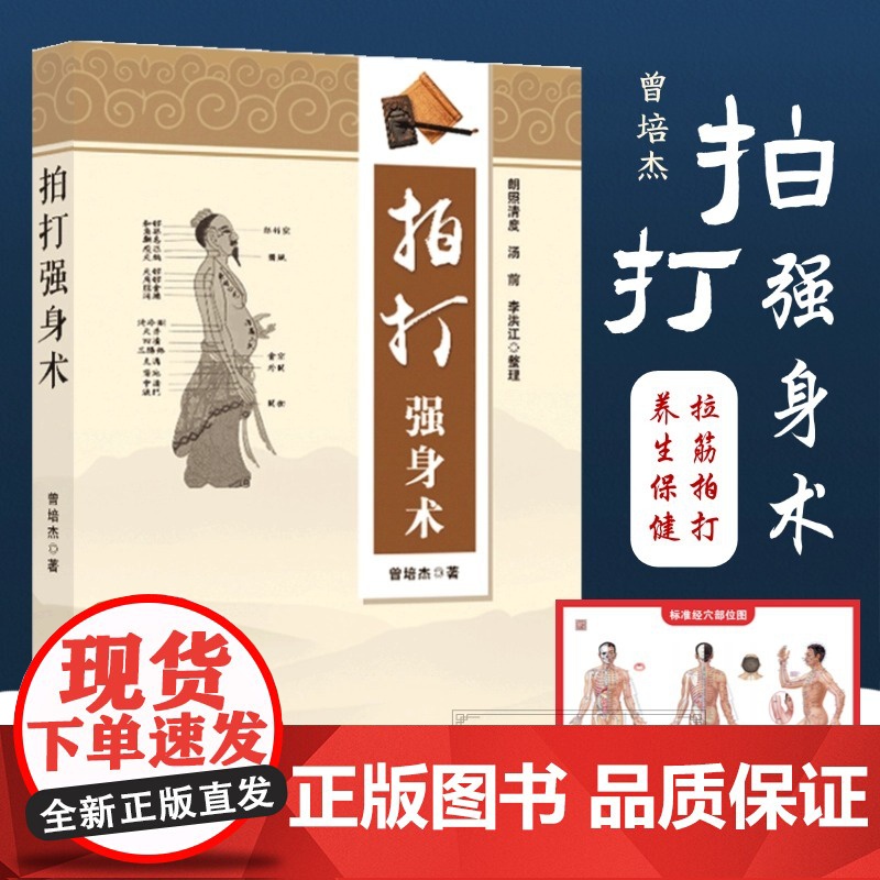 拍打强身术 经络养生锤疗操作案例 曾培杰拍打强身术中医经络拍打强身健体 中医养生经络穴位拍打妙招脏腑调理 赠拍打教学视频
