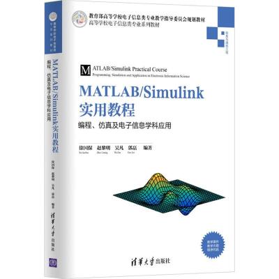 MATLAB/Simulink实用教程:编程、仿真及电子信息学科