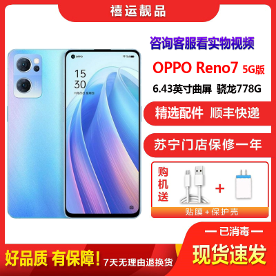 [二手9成新]OPPO Reno7 星雨心愿 8G+256G全网通安卓6.43英寸屏骁龙778G双卡拍照娱乐5G手机