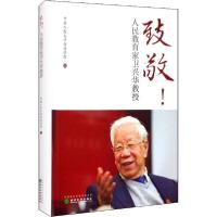 正版新书]致敬!人民教育家卫兴华教授中国人民大学经济学院97875