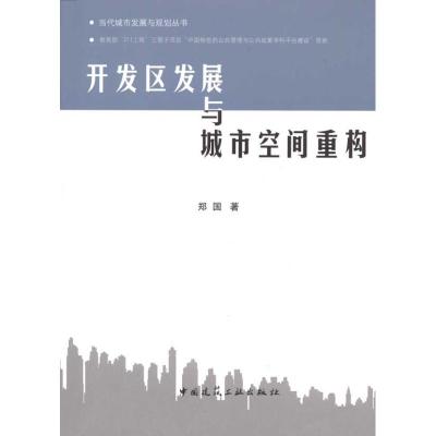 [M]开发区发展与城市空间重构-9787112117444