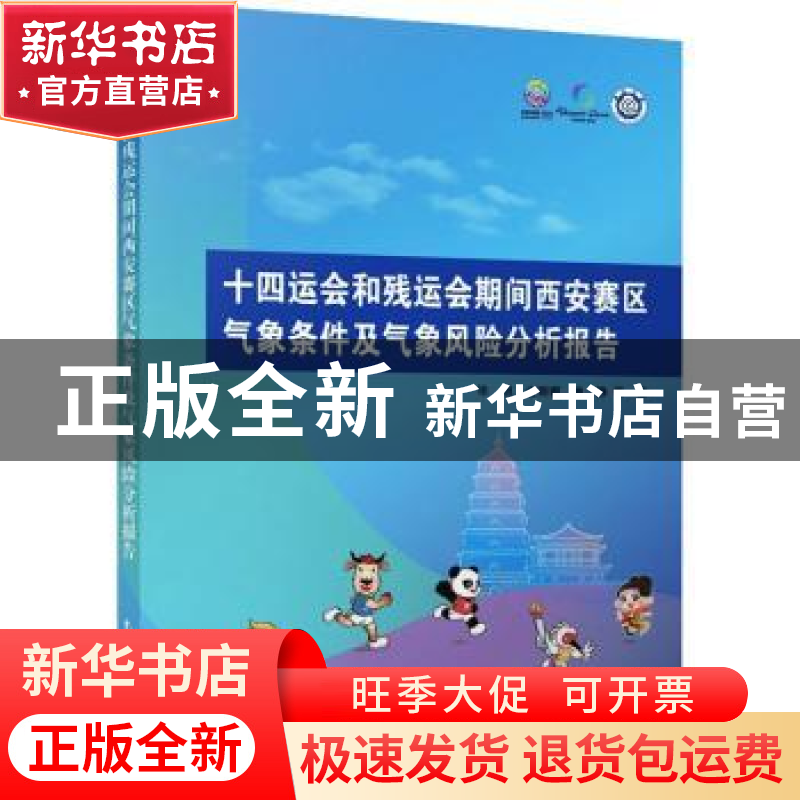 正版 十四运会和残运会期间西安赛区气象条件及气象风险分析报告