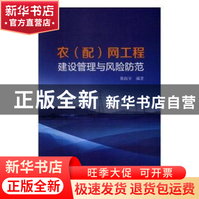 正版 农(配)网工程建设管理与风险防范 陈振宇编著 中国电力出
