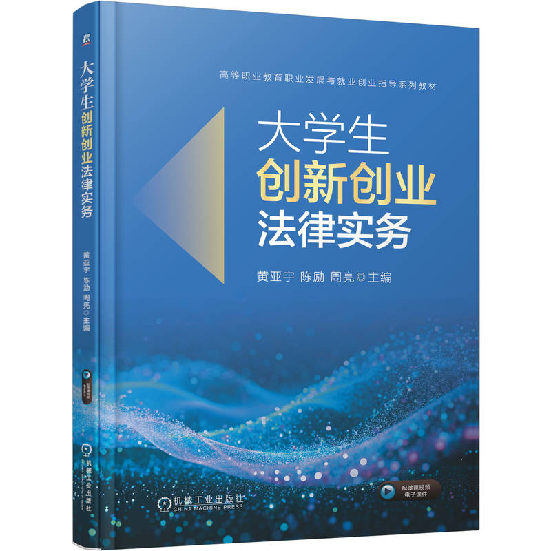 正版新书]大学生创新创业法律实务黄亚宇 陈励 周亮 著978711178