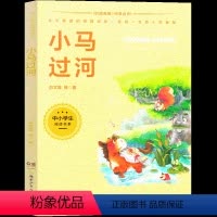 小马过河 [正版]小马过河一年级二年级注音版湖南少年儿童出版社小学生绘本故事书上册下册必读课外书带拼音读物7-8-10岁