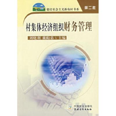 正版新书]村集体经济组织财务管理刘晓利 戴昀弟9787109114593