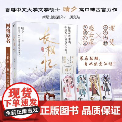 《长相忆》知乎高赞作者晴夕高口碑古言佳作!网络原名《长公主重生又 晴夕,风炫出品 江苏凤凰文艺出版社 正版书籍