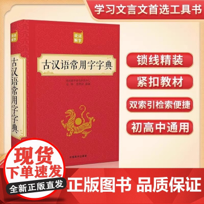 古汉语常用字字典 初中生高中生实用工具书精装版非新华字典商务印书馆 古汉语常用字典中国古汉语字典初中高中67版
