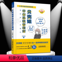 [正版]贝壳姐带你系统学理财 从零开始学会钱生钱贝壳姐带你理财从一无所有到500万 我的才女成长记理财新人升职零基础