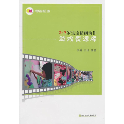 醉染图书-岁宝宝精细动作游戏资源库9787565102509