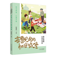 音像阳光姐姐小说总动员6—夜莺奶奶的秘密城堡伍美珍
