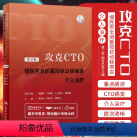 [正版]攻克CTO 慢性完全闭塞冠状动脉病变介入治疗 第2版 第二版 荆全民 陈纪言 陈绍良 主编 人民卫生出版