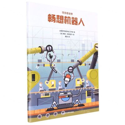 [N]畅想机器人/带你看世界-9787521328912