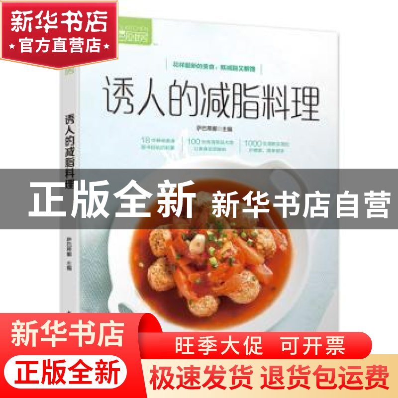 正版 诱人的减脂料理 萨巴蒂娜 中国轻工业出版社 9787518424818