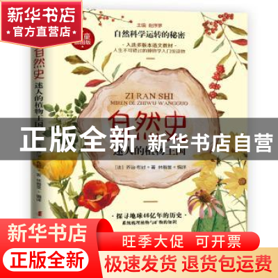 正版 自然史.迷人的植物王国 (法)布封 著 林雅旻 编译 中国妇女