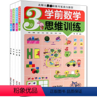 [正版]学前数学思维训练 3岁-4-5-6岁 幼小衔接 幼前数学逻辑思维训练启蒙早教图书籍4册cm儿童数学读物故事智力