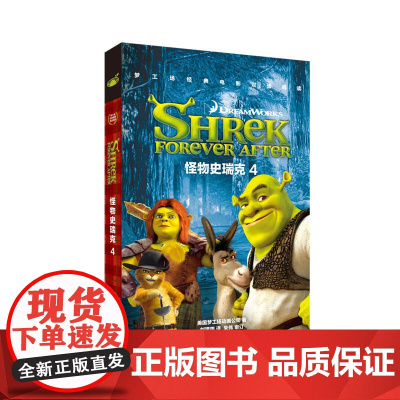 梦工场经典电影双语阅读·怪物史瑞克4 Shrek Forever After