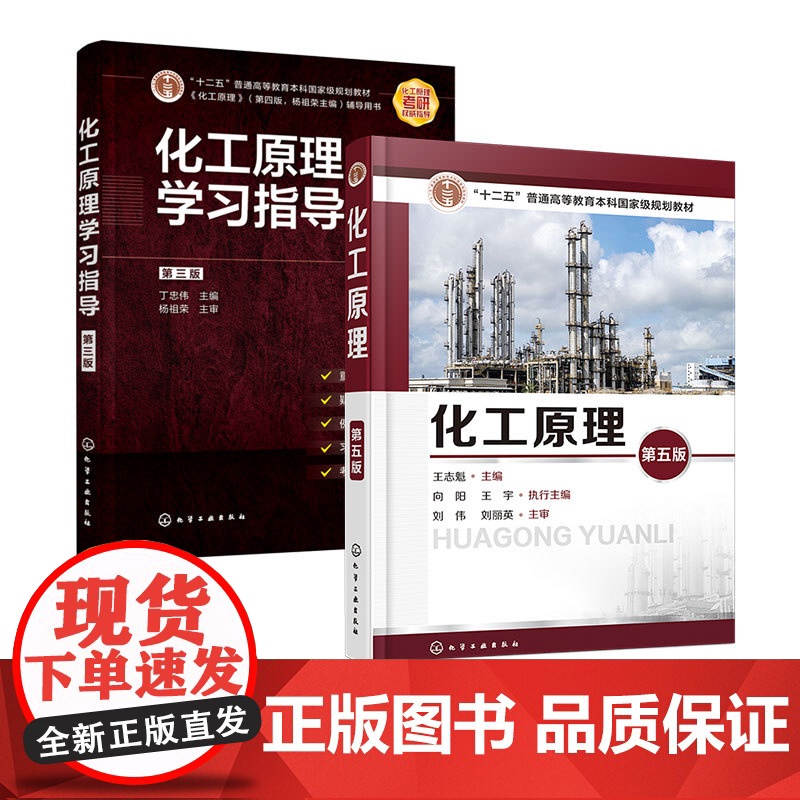 2册 化工原理第五版 王志魁+化工原理学习指导 第三版 丁忠伟 化工单元操作的基本原理 计算方法及典型设备操作应用技术教