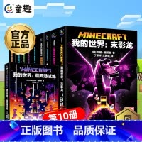 [套装10册]我的世界官方小说 [正版]我的世界书漫画书全套海岛/破碎/失落的日记/生存/建筑/指南/战斗指南/生物图鉴
