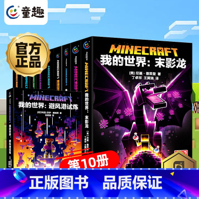[套装10册]我的世界官方小说 [正版]我的世界书漫画书全套海岛/破碎/失落的日记/生存/建筑/指南/战斗指南/生物图鉴
