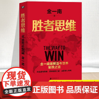 胜者思维 金一南将军破解当今世界制胜之道 任正非 军事思想理论社科战略思维企业领导管理地缘政治书籍 北京联合