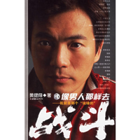 正版新书]像男人那样去战斗黄健翔9787505415317