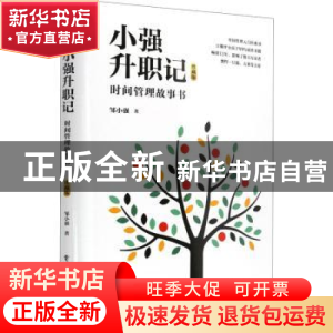 正版 小强升职记:时间管理故事书(珍藏版) 邹小强著 电子工业