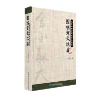 [N]围棋定式以后/沈果孙精讲围棋序盘棋理-9787557899936