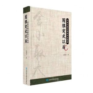 [N]围棋定式以后/沈果孙精讲围棋序盘棋理-9787557899936
