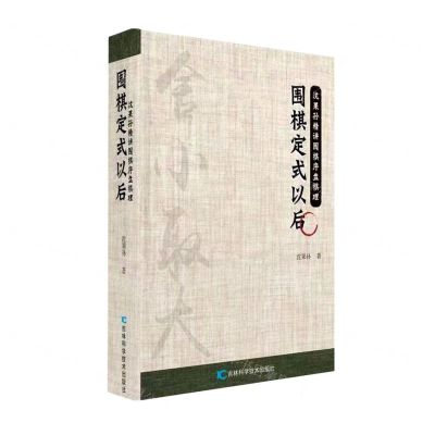 [N]围棋定式以后/沈果孙精讲围棋序盘棋理-9787557899936