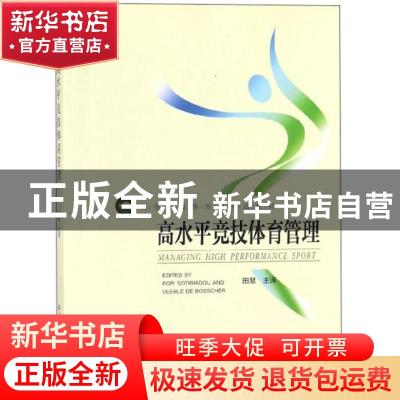 正版 高水平竞技体育管理 Popi Sotiriadou,Veerle De Bosscher[