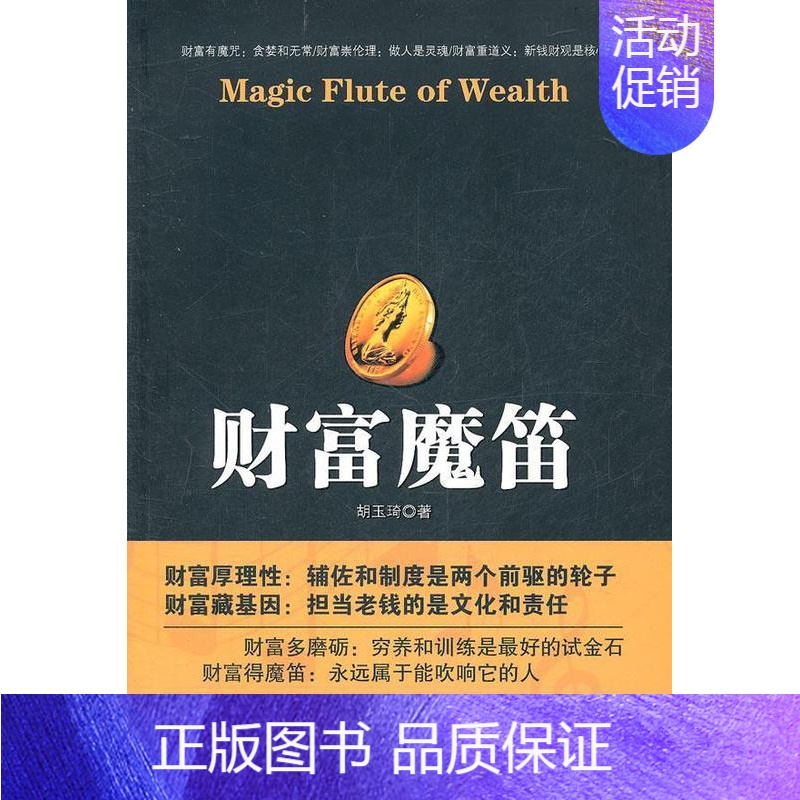 [正版]财富魔笛胡玉琦书店励志与成功书籍 畅想书