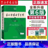 古汉语常用字字典 第6版 [正版]古汉语常用字字典第6版王力商务印书馆新版古代汉语词典中小学生学习古汉语字典工具书汉语辞