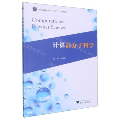 [N]计算高分子科学(浙江省普通高校十三五新形态教材)-9787308226080
