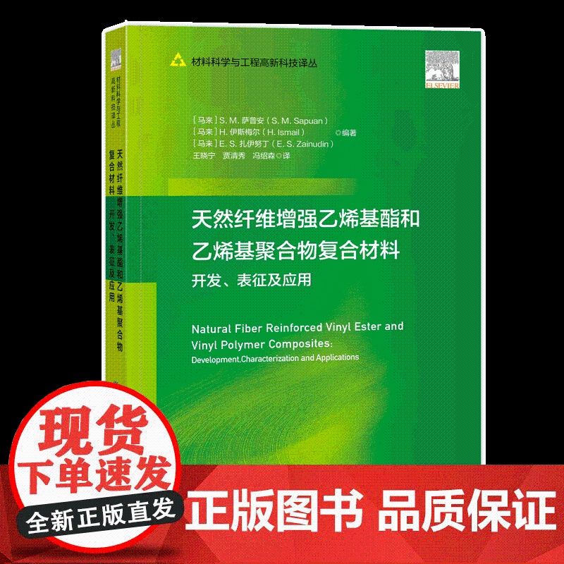 天然纤维增强乙烯基酯和乙烯基聚合物复合材料的开发、表征及应用 相关专业研究人员参考阅读