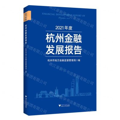 [N]2021年度杭州金融发展报告-9787308231251