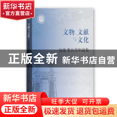 正版 文物、文献与文化:历史考古青年论集:第一辑 王煜主编 上海
