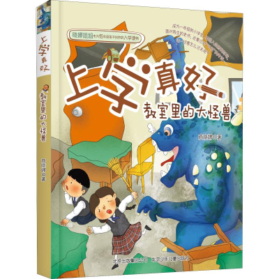 醉染图书教室里的大怪兽9787530155035