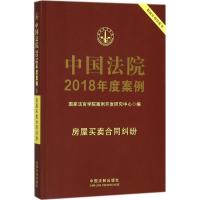 正版新书]中国法院2018年度案例(房屋买卖合同纠纷)国家法官学
