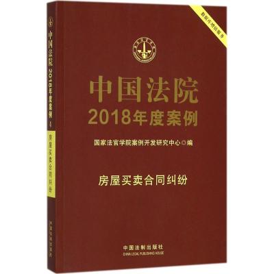 正版新书]中国法院2018年度案例(房屋买卖合同纠纷)国家法官学