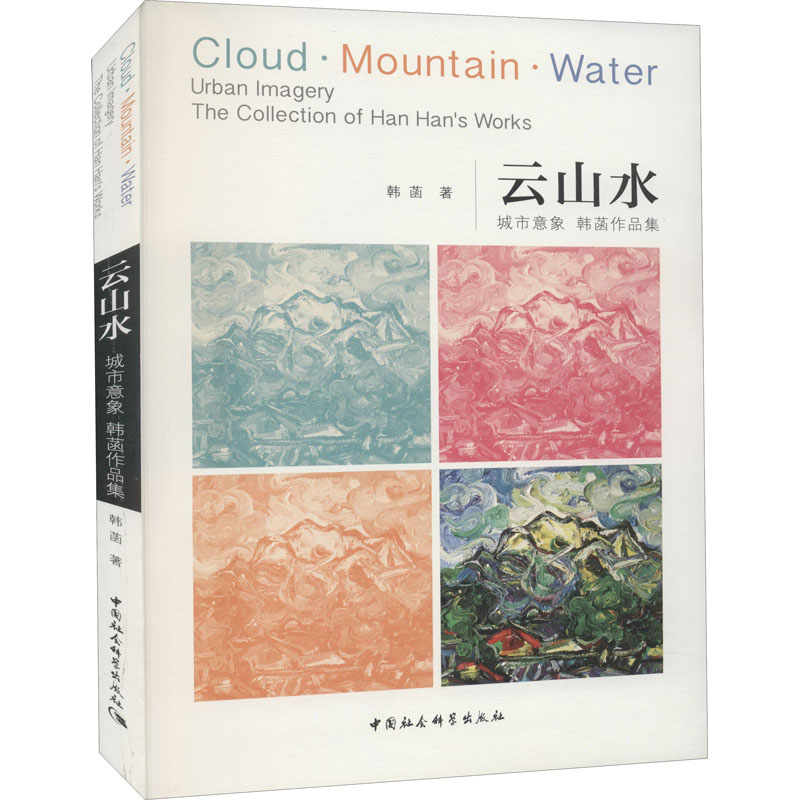 云山水——城市意象 韩菡作品集