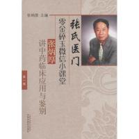 张氏医门零金碎玉微信小课堂第一集张炳厚讲中药临床应用与鉴别